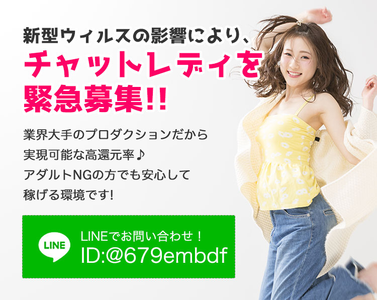 新型ウィルスの影響により、チャットレディを緊急募集!!