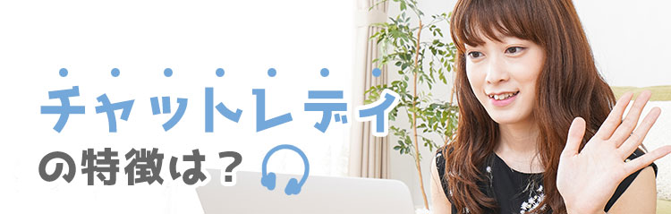チャットレディの特徴は？
