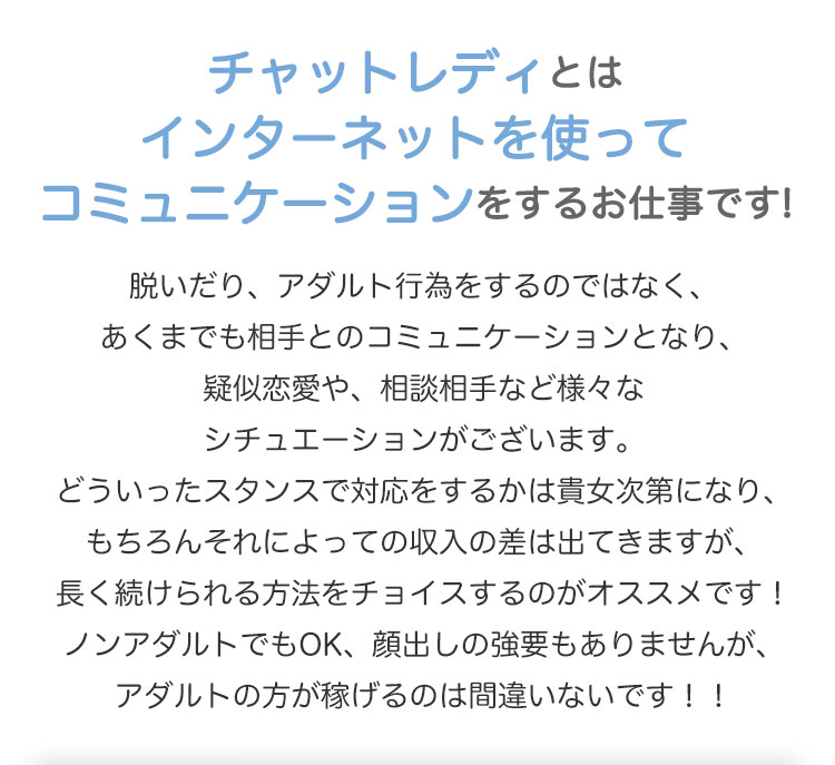 チャットレディとはインターネットを使ってコミュニケーションをするお仕事です!