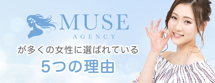 MUSEが多くの女性に選ばれている5つの理由