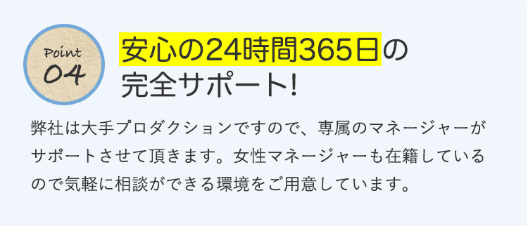 安心の24時間365日の完全サポート!
