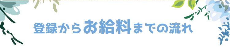 登録からお給料までの流れ