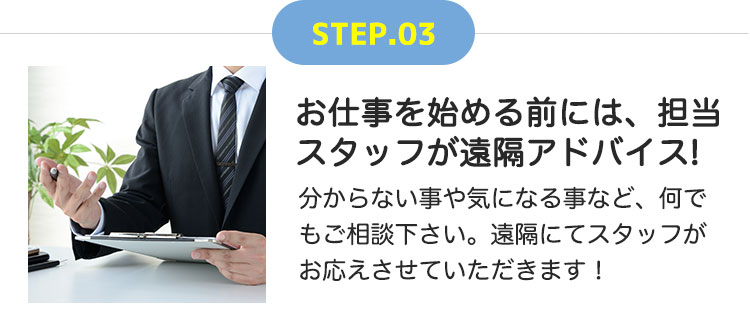 お仕事を始める前には、担当スタッフが遠隔アドバイス!