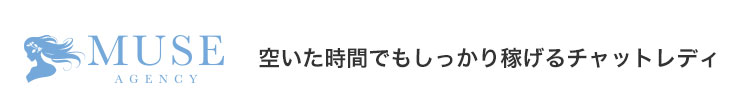 空いた時間でもしっかり稼げるチャットレディ！MUSE AGENCY（ミューズエージェンシー）