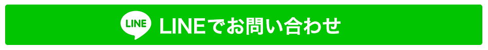ラインでお問い合わせ